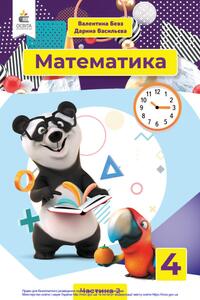 Учебники Математика 4 класс В. Г. Бевз, Д.В. Васильева 2021 Часть 2